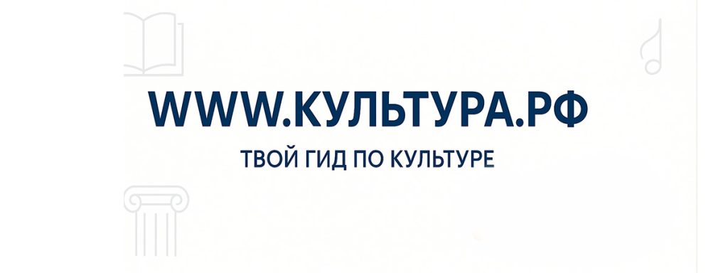 WWW-КУЛЬТУРА.РФ — твой гид по культуре
